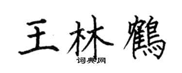 何伯昌王林鹤楷书个性签名怎么写