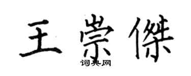 何伯昌王崇杰楷书个性签名怎么写