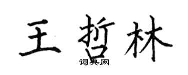 何伯昌王哲林楷书个性签名怎么写