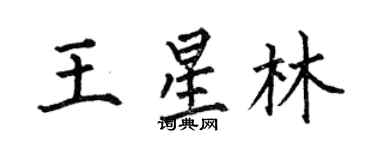 何伯昌王星林楷书个性签名怎么写