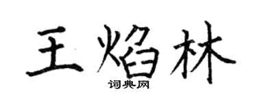 何伯昌王焰林楷书个性签名怎么写