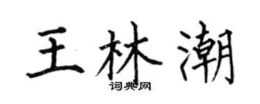 何伯昌王林潮楷书个性签名怎么写