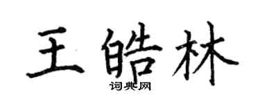 何伯昌王皓林楷书个性签名怎么写