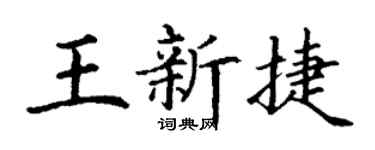 丁谦王新捷楷书个性签名怎么写