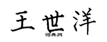 何伯昌王世洋楷书个性签名怎么写