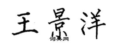 何伯昌王景洋楷书个性签名怎么写