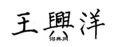 何伯昌王兴洋楷书个性签名怎么写