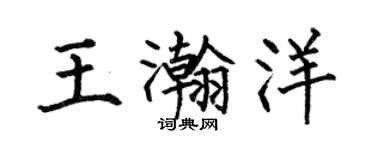 何伯昌王瀚洋楷书个性签名怎么写