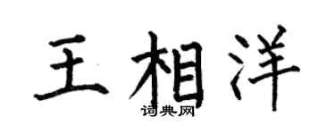 何伯昌王相洋楷书个性签名怎么写