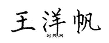 何伯昌王洋帆楷书个性签名怎么写