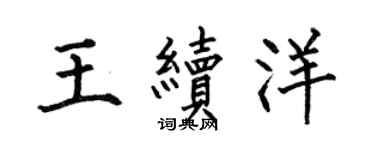 何伯昌王续洋楷书个性签名怎么写