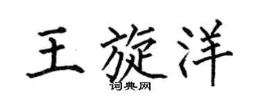 何伯昌王旋洋楷书个性签名怎么写