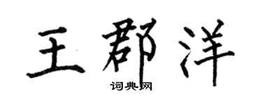 何伯昌王郡洋楷书个性签名怎么写