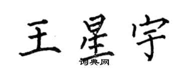 何伯昌王星宇楷书个性签名怎么写