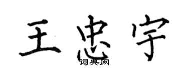 何伯昌王忠宇楷书个性签名怎么写