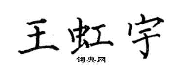 何伯昌王虹宇楷书个性签名怎么写