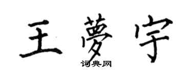 何伯昌王梦宇楷书个性签名怎么写