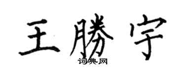 何伯昌王胜宇楷书个性签名怎么写