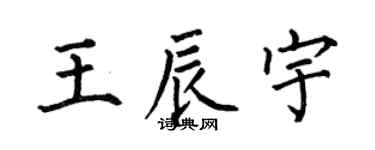 何伯昌王辰宇楷书个性签名怎么写
