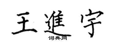 何伯昌王进宇楷书个性签名怎么写