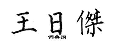 何伯昌王日杰楷书个性签名怎么写