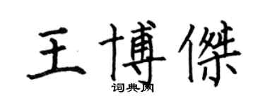 何伯昌王博杰楷书个性签名怎么写