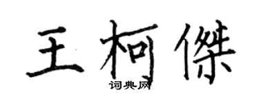 何伯昌王柯杰楷书个性签名怎么写