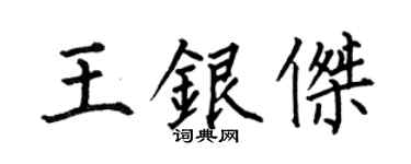 何伯昌王银杰楷书个性签名怎么写