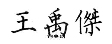 何伯昌王禹杰楷书个性签名怎么写