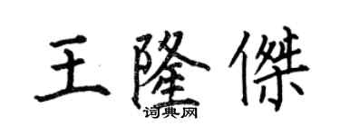 何伯昌王隆杰楷书个性签名怎么写