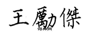 何伯昌王励杰楷书个性签名怎么写
