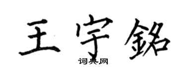 何伯昌王宇铭楷书个性签名怎么写