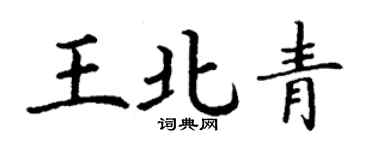 丁谦王北青楷书个性签名怎么写