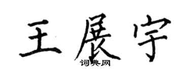 何伯昌王展宇楷书个性签名怎么写