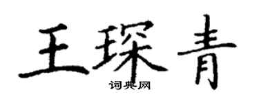 丁谦王琛青楷书个性签名怎么写