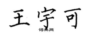 何伯昌王宇可楷书个性签名怎么写