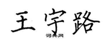何伯昌王宇路楷书个性签名怎么写