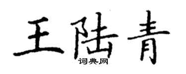 丁谦王陆青楷书个性签名怎么写