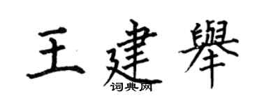 何伯昌王建举楷书个性签名怎么写