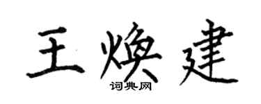 何伯昌王焕建楷书个性签名怎么写