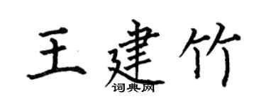 何伯昌王建竹楷书个性签名怎么写