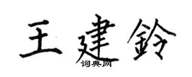 何伯昌王建铃楷书个性签名怎么写