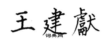 何伯昌王建献楷书个性签名怎么写