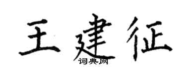 何伯昌王建征楷书个性签名怎么写