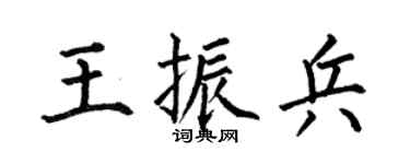 何伯昌王振兵楷书个性签名怎么写