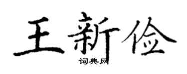 丁谦王新俭楷书个性签名怎么写
