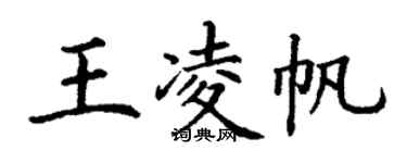 丁谦王凌帆楷书个性签名怎么写