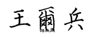 何伯昌王尔兵楷书个性签名怎么写