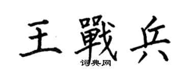何伯昌王战兵楷书个性签名怎么写