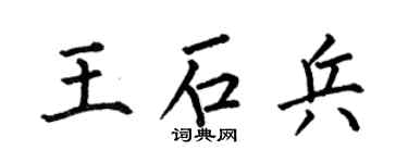 何伯昌王石兵楷书个性签名怎么写